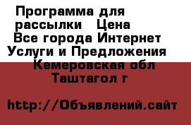 Программа для Whatsapp рассылки › Цена ­ 999 - Все города Интернет » Услуги и Предложения   . Кемеровская обл.,Таштагол г.